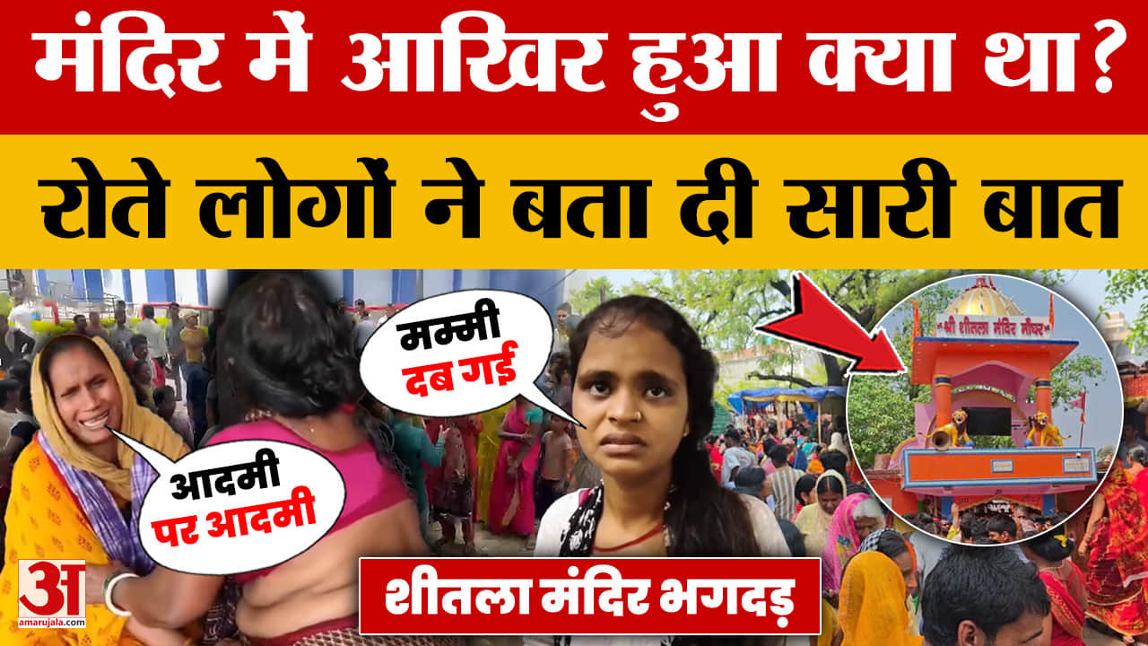 Bihar Temple Stampede: मंदिर में आखिर हुआ क्या था? रोते लोगों ने बता दी सारी बात | Nalanda Sheetla M