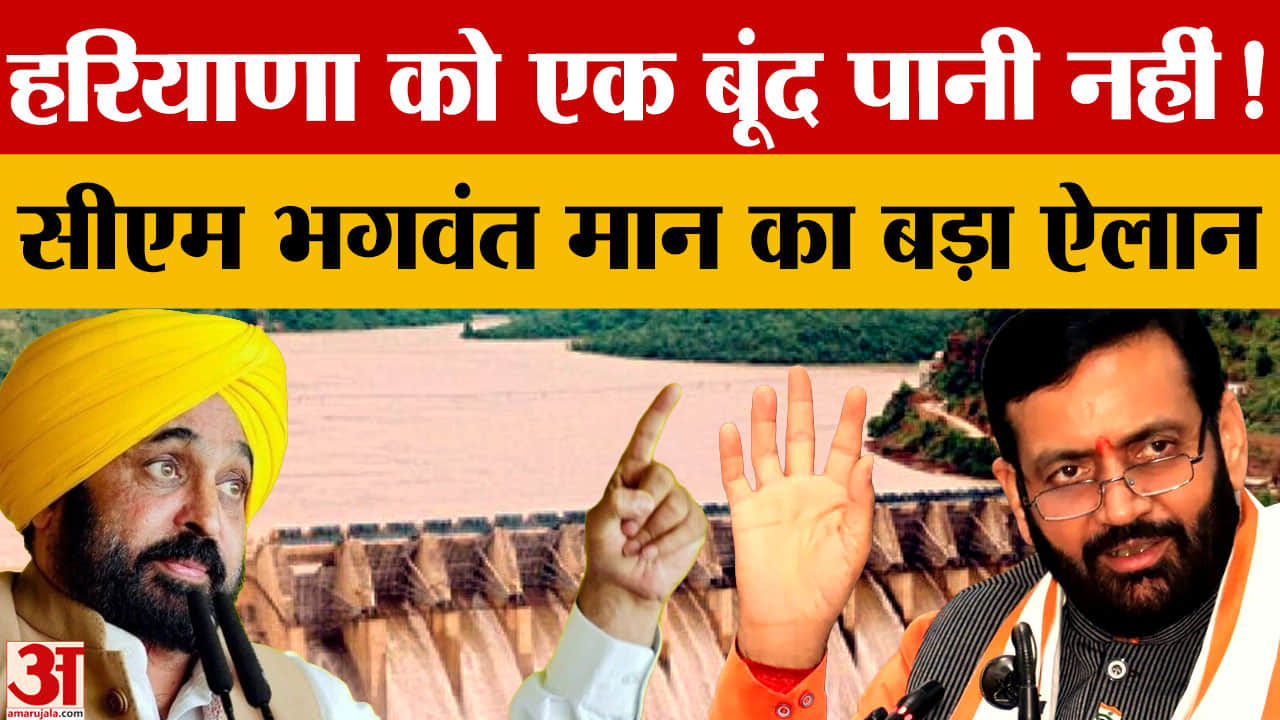 सीएम भगवंत मान का बड़ा बयान: पंजाब के पानी की एक बूंद भी हरियाणा को नहीं