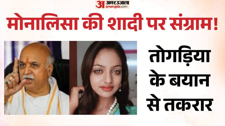 Monalisa Controversy: 'पहले वह रुद्राक्ष की माला बेचती थी, अब कलमा पढ़ रही', प्रवीण तोगड़िया ने कसा तंज