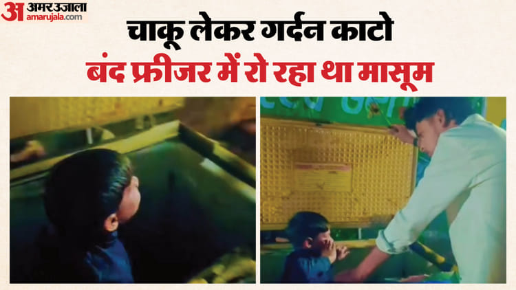 डीप फ्रिजर में बंद कर दिया बच्चा: चोरी के शक में मासूम पर सितम, चीख-पुकार सुनकर भी न पसीजा; देखें पूरा वीडियो