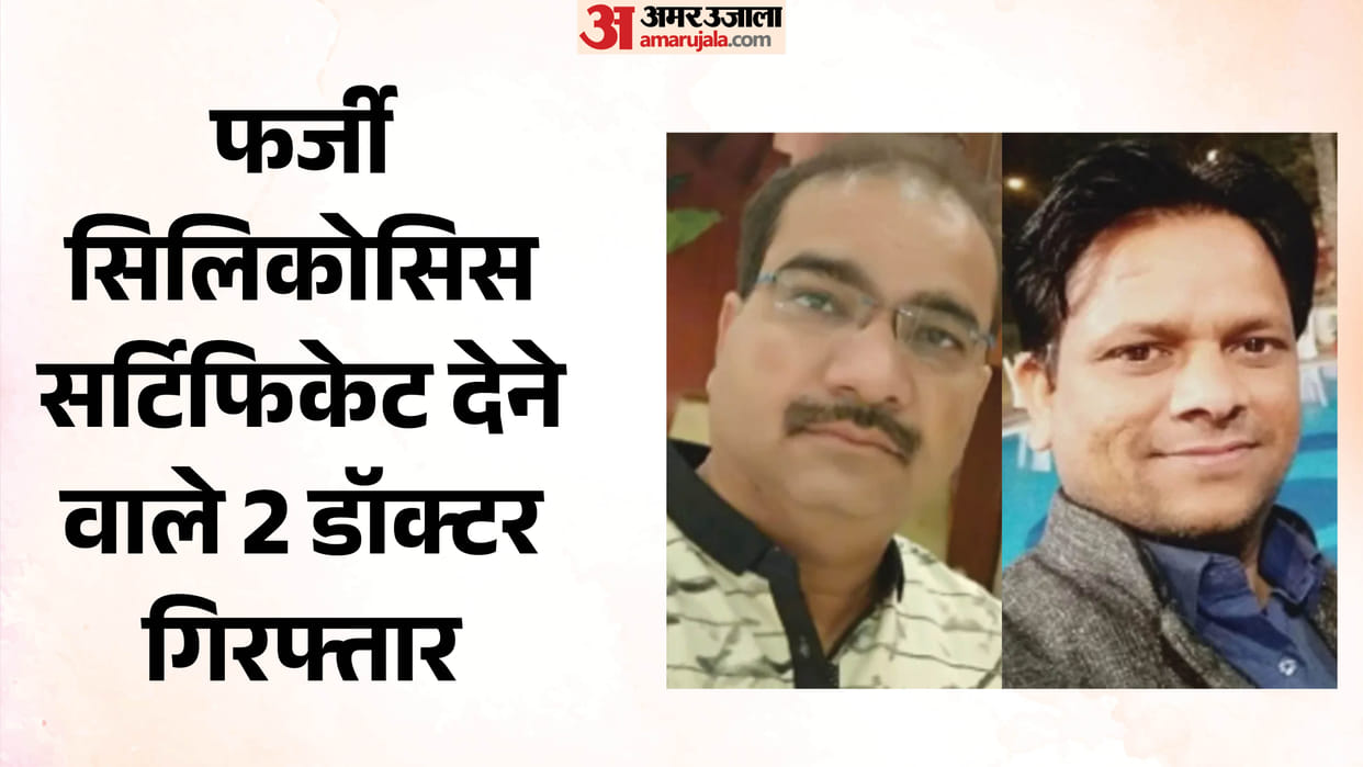 Rajasthan 12 Crore Fraud Exposed Two Doctors and radiographer Arrested for Issuing Fake Silicosis Certificates