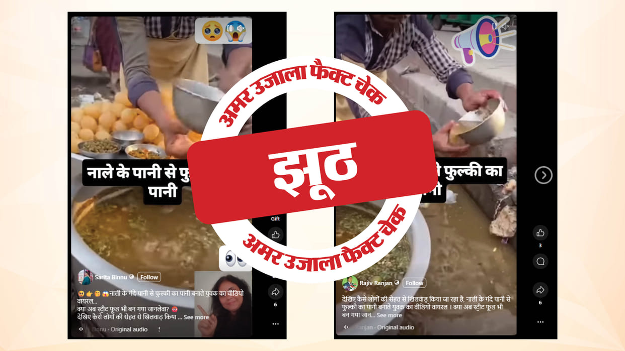 Fact Check: AI-made golgappas claim to be made using sewer water, read the full investigation