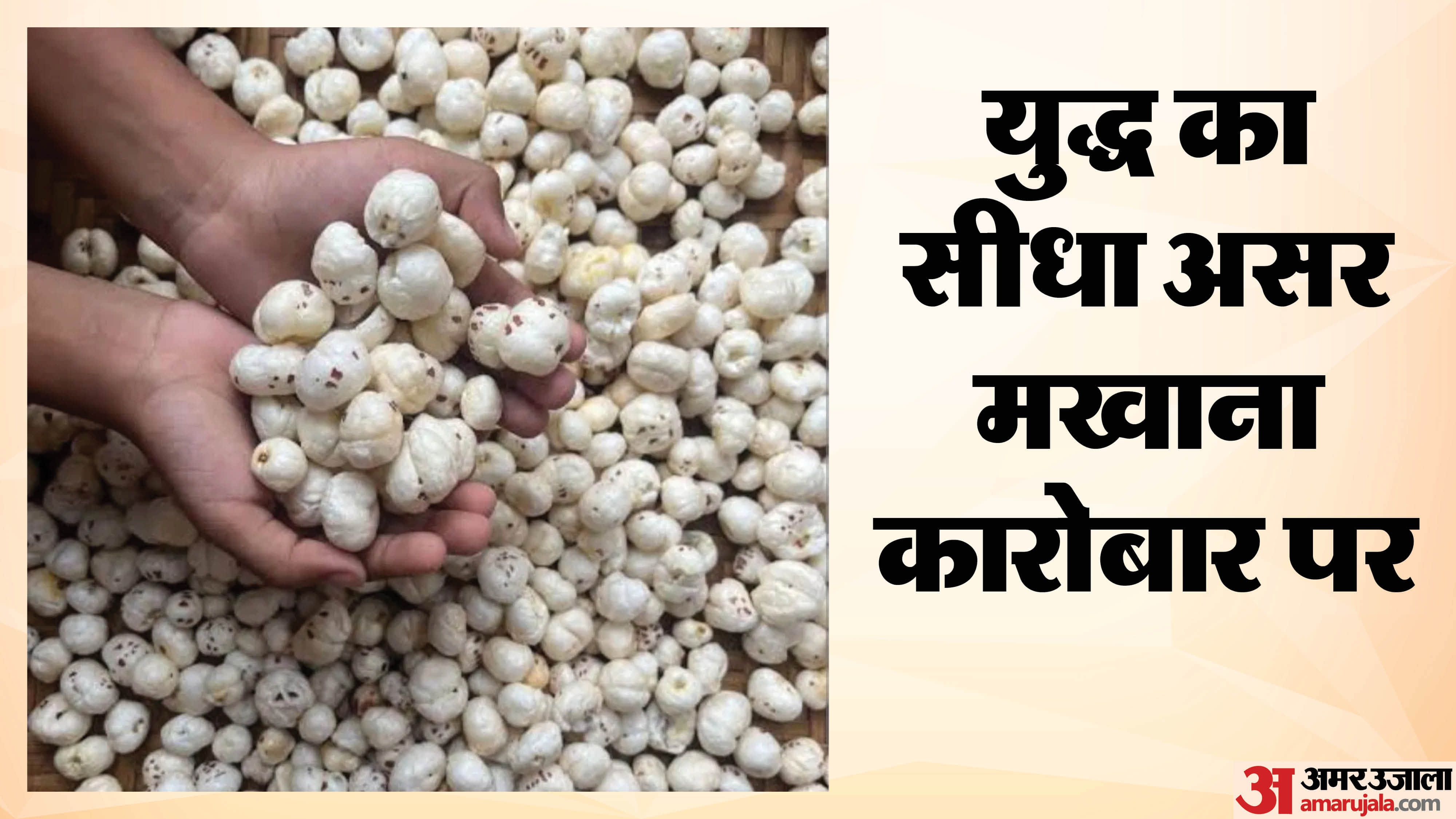 घरेलू बाजार में मखाना की कीमतों में तेज गिरावट से संकट