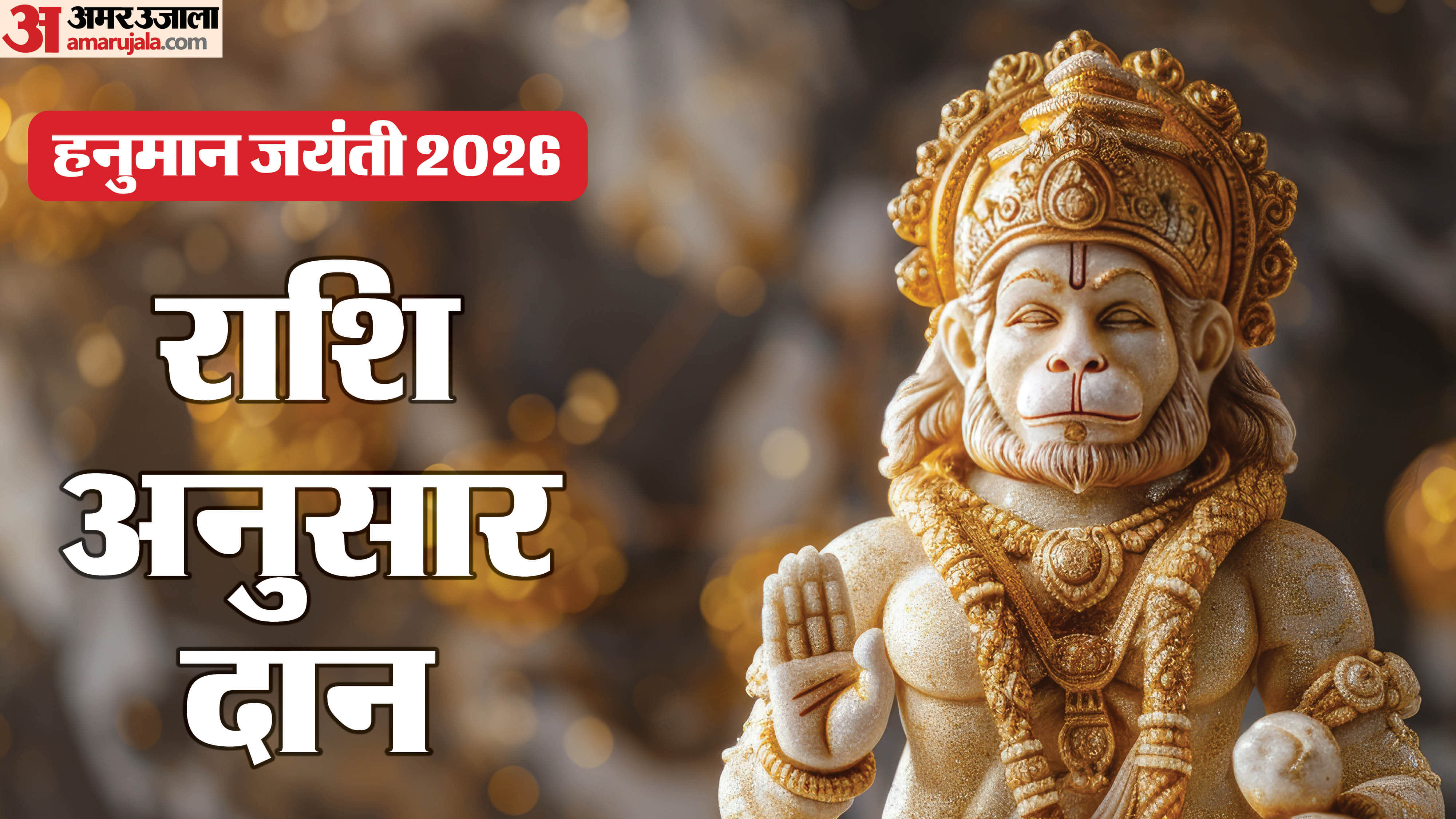 Hanuman Jayanti 2026 Daan Samagri Donate these things according to your zodiac sign