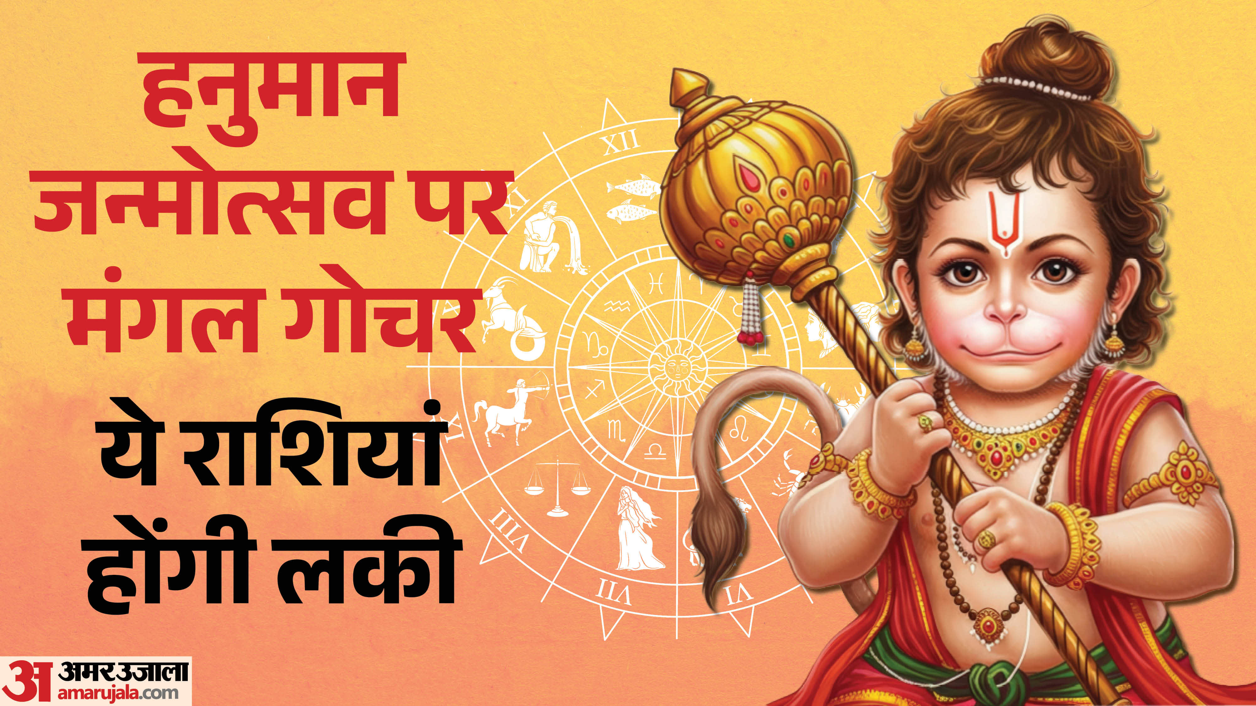 kab hai Hanuman Janmotsav 2026 date know mangal meen gochar rashifal in hindi