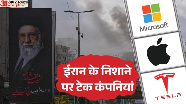 ईरान की खुली चेतावनी: कल से अमेरिकी कंपनियों पर करेंगे हमले; माइक्रोसॉफ्ट, एपल और टेस्ला समेत ये भी निशाने पर