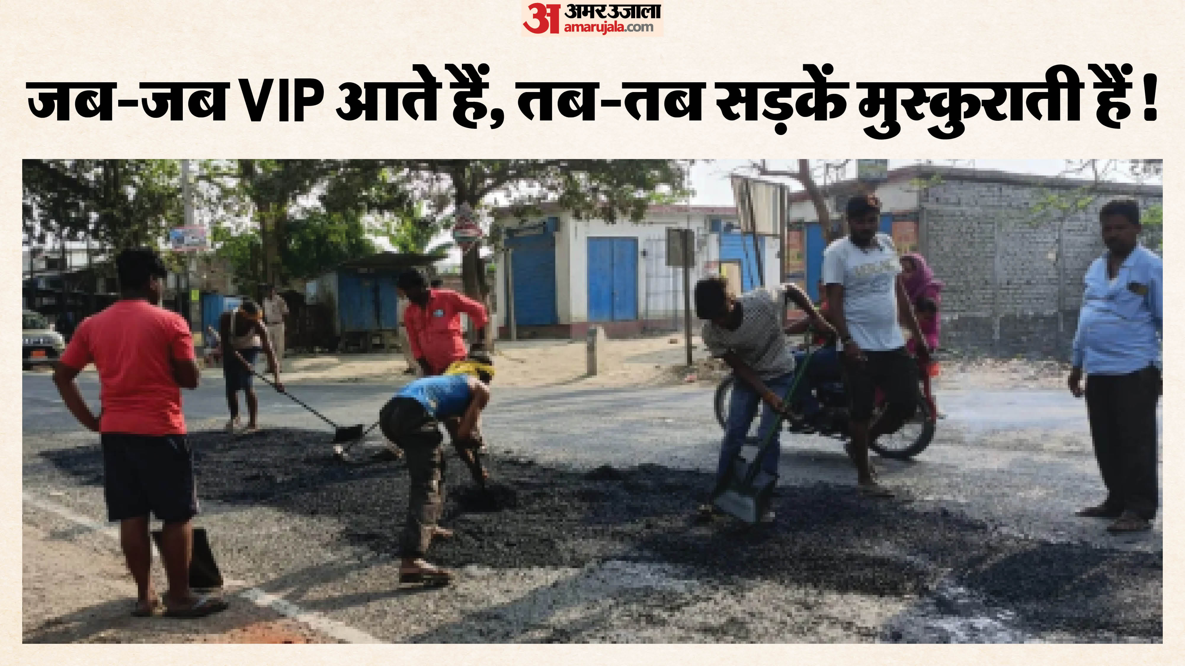 जर्जर सड़क को ठीक करते लेवर