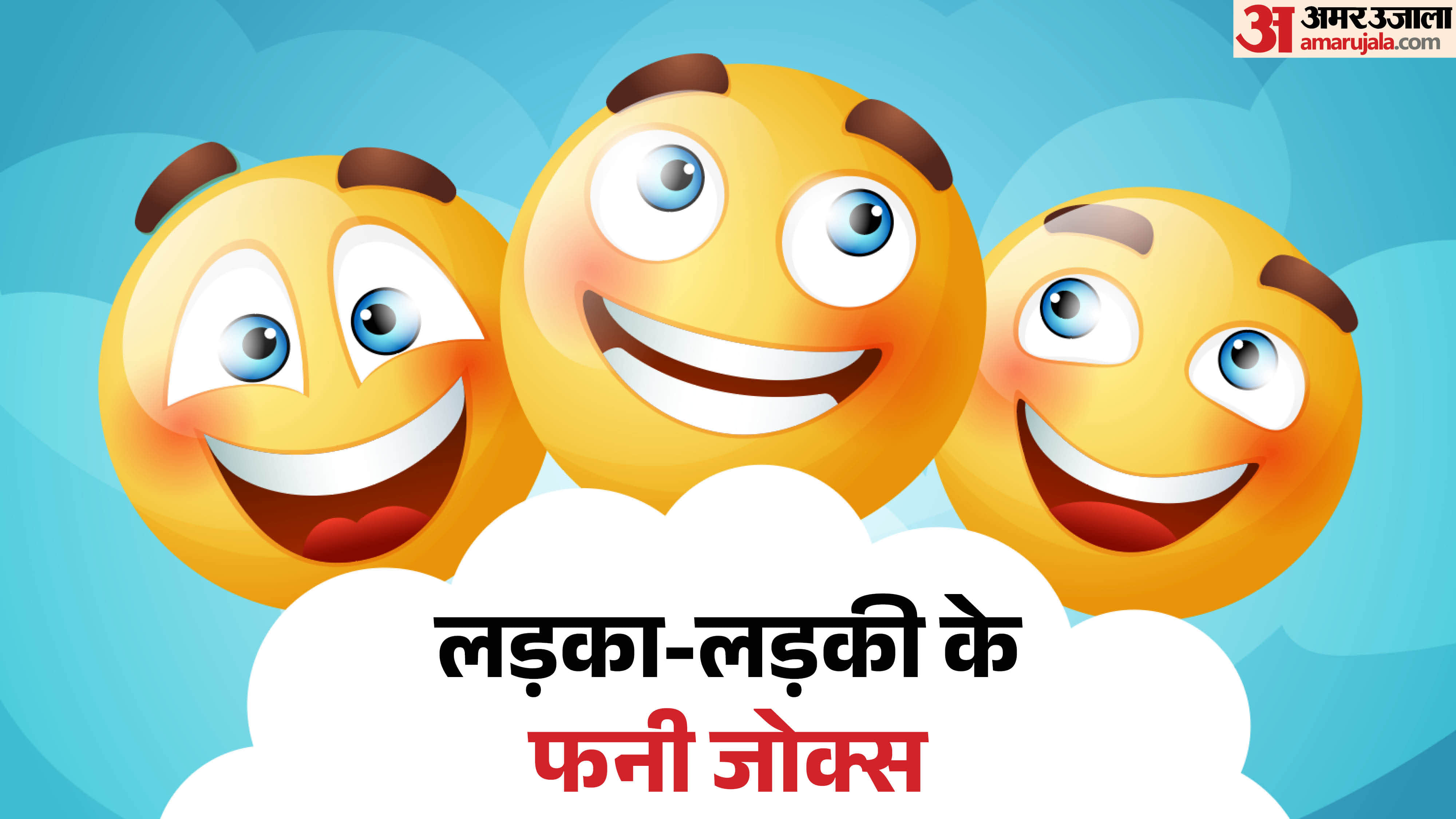 Ladka ladki funny jokes in hindi whatsapp new jokes girlfriend boyfriend latest chutkule girl boy comedy jokes