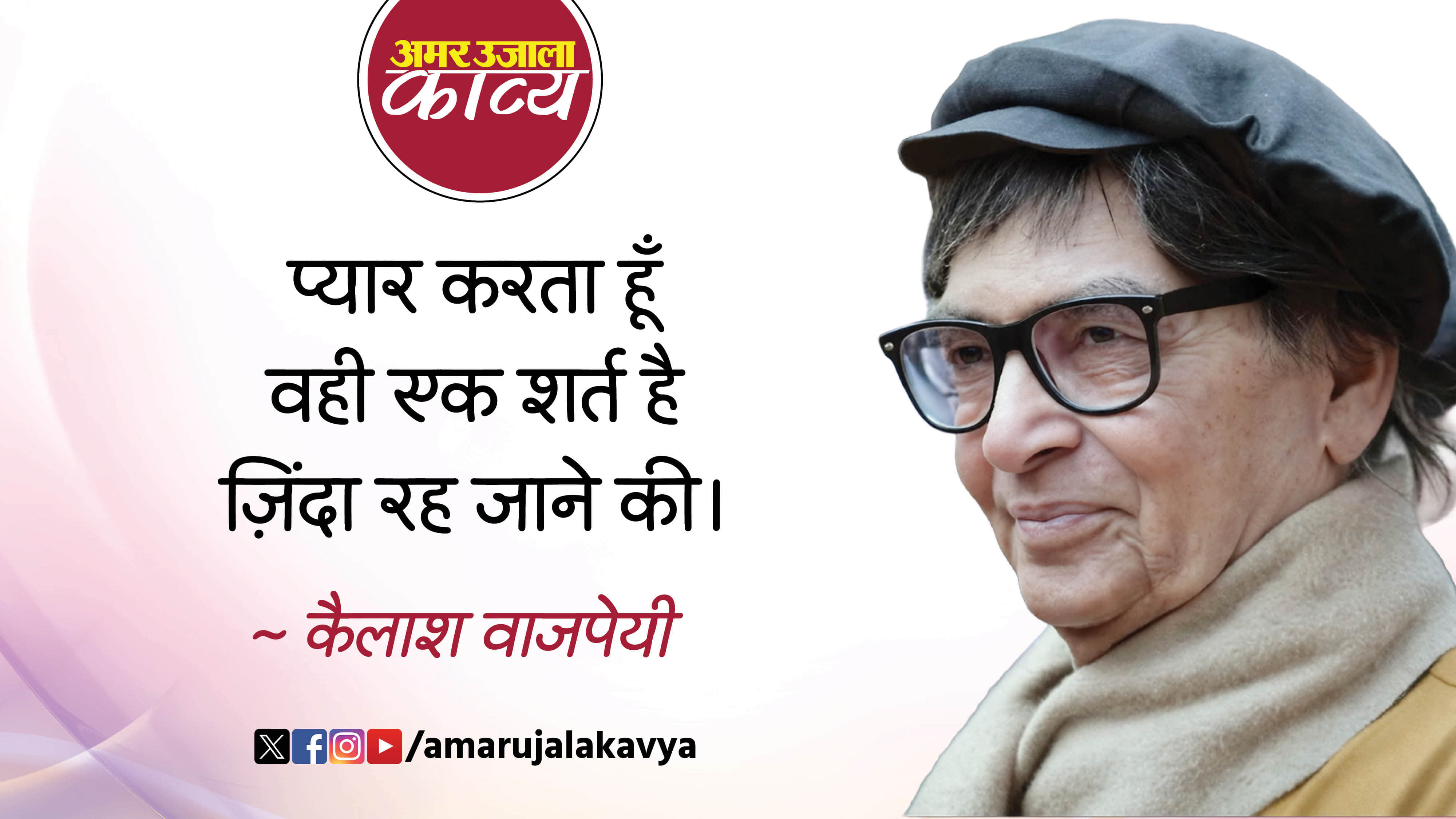 kailash vajpayee famous hindi kavita pyar karta hoon love poetry