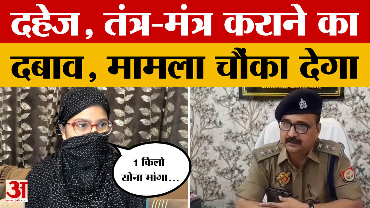 Kanpur: बहू ने तंत्र-मंत्र के साथ दहेज का दबाव बनाने का लगाया आरोप, ससुराल पक्ष पर क्या बोली?