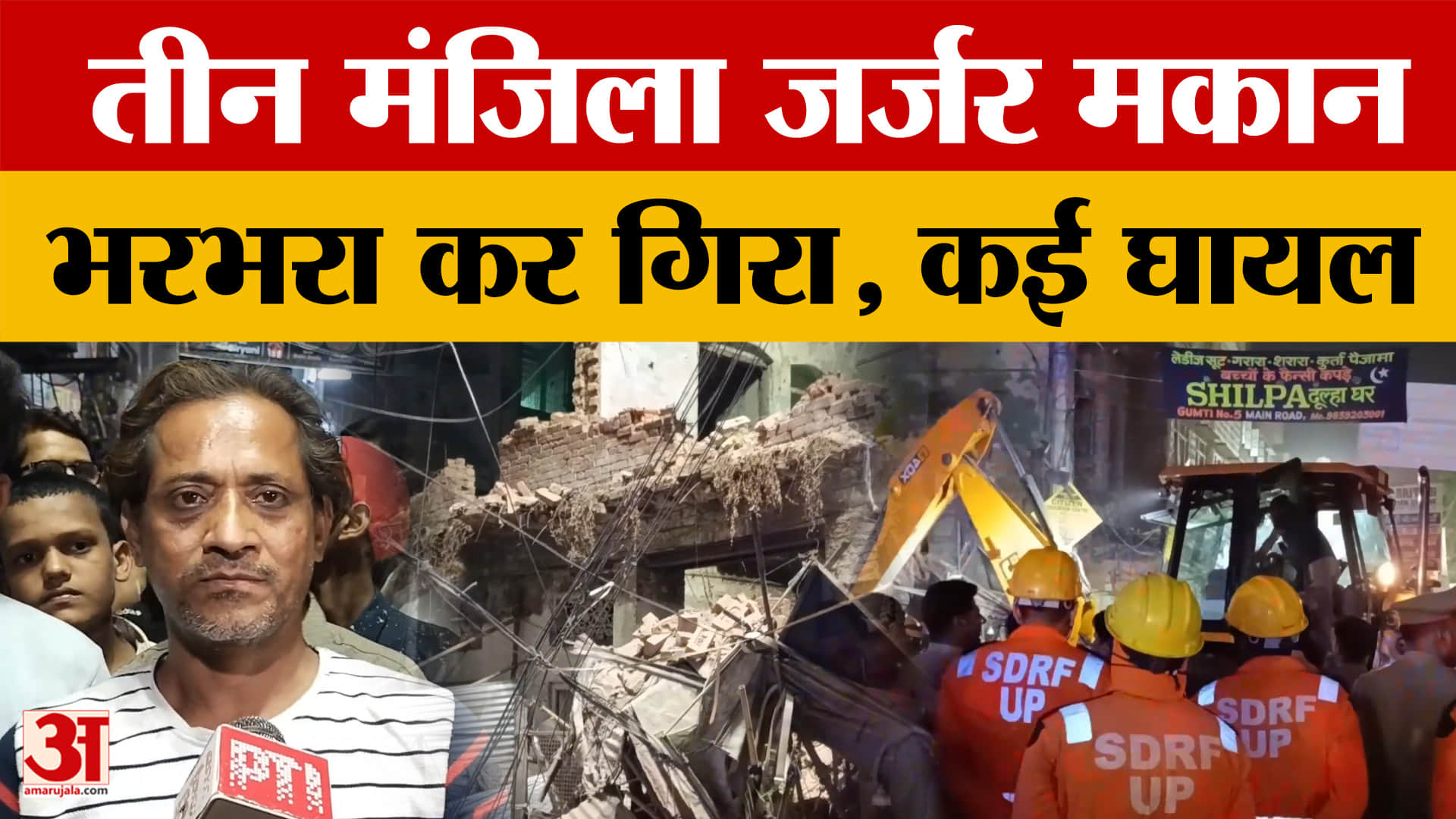 Kanpur: जर्जर हो चुका मकान भरभरा कर गिर पड़ा, कई लोग हुए घायल, स्थानियों ने क्या बताया?