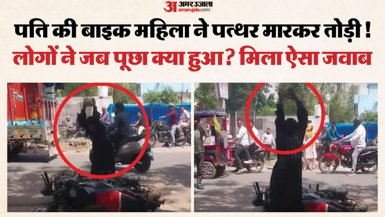 बीच सड़क बीवी ने की ऐसी हरकत: रास्ते में दंपती में हुआ झगड़ा, महिला ने पति की गिराई बाइक, फिर पत्थर से तोड़ी