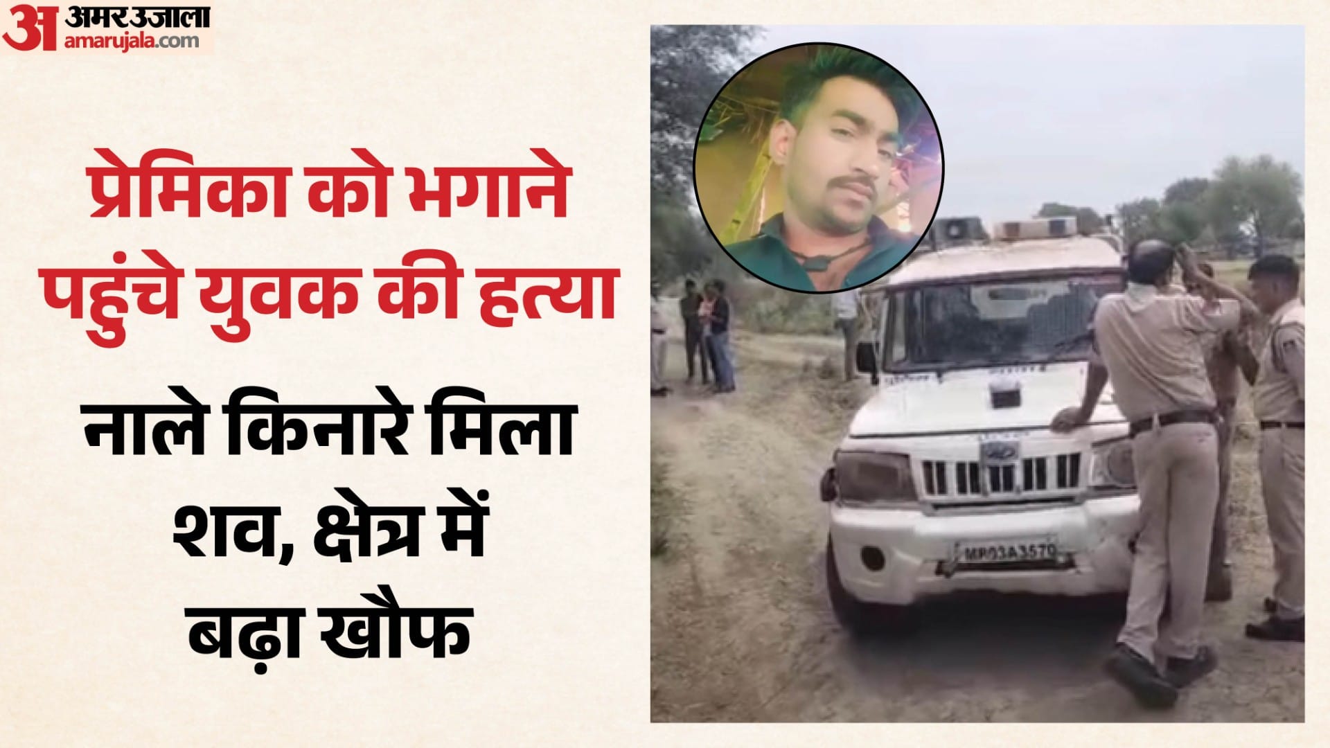 हत्या के बाद जांच में जुटी पुलिस।