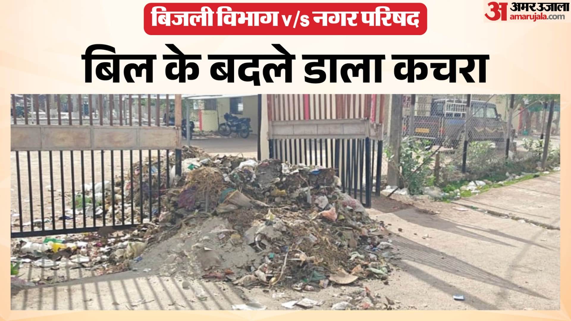 नगर परिषद ने बिजली विभाग के गेट पर डलवाया कचरा