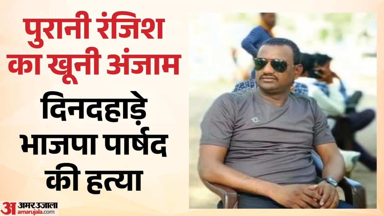 BJP Councillor Shot Dead in Datia Over Old Rivalry  MP News in Hindi