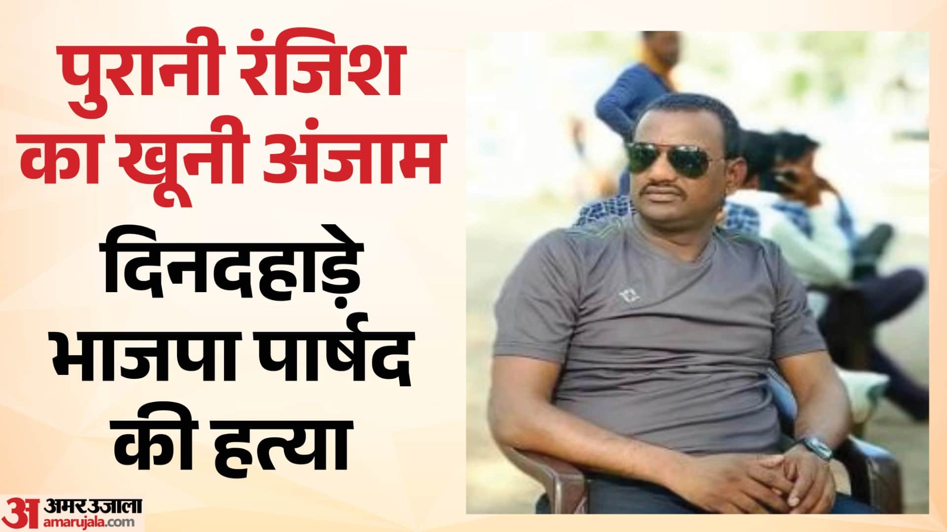 भाजपा पार्षद को दिनदहाड़े गोली मारी