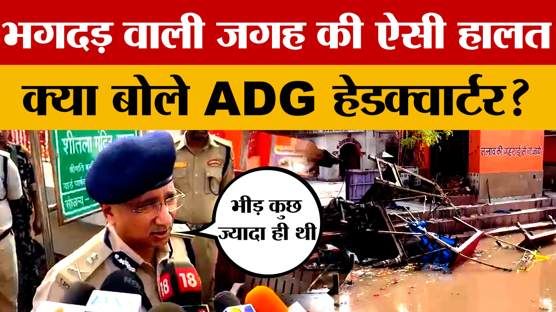 Nalanda Stampede: भगदड़ वाली जगह की ऐसी हालत क्या बोले ADG हेडक्वार्टर? | Sheetla Mata Mandir Stampe