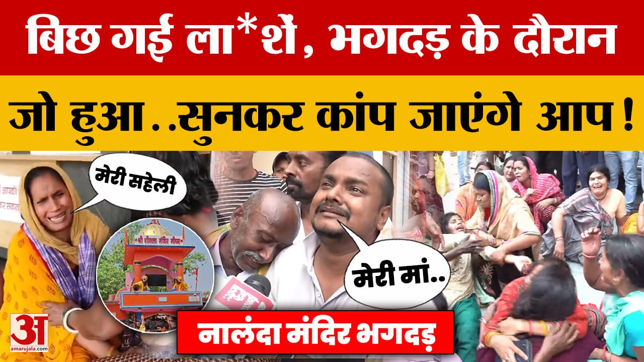 Nalanda Stampede: हादसे की आपबीती सुनाते हुए परिजनों का रो-रोकर बुरा हाल! | Sheetla Mata Mandir | Bi