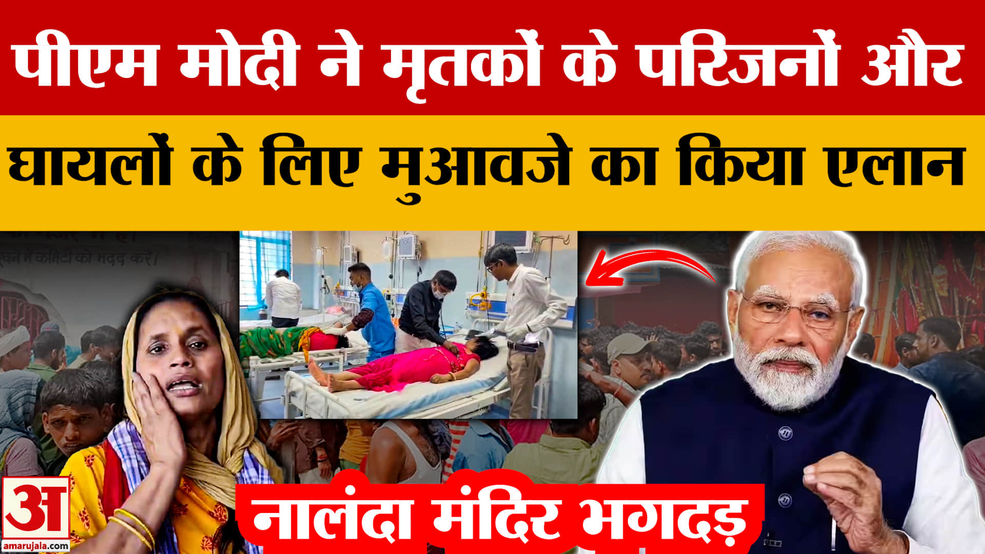 Nalanda Stampede: पीएम मोदी ने मृतकों के परिजनों और घायलों के लिए मुआवजे का किया एलान | Bihar Stampe