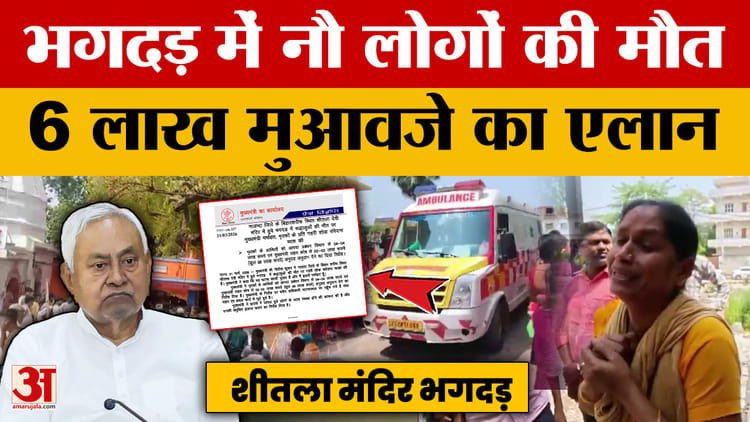 Nalanda Stampede: शीतला माता मंदिर भगदड़ में नौ लोगों की मौत, नीतीश कुमार ने 6 लाख मुआवजे का किया एलान
