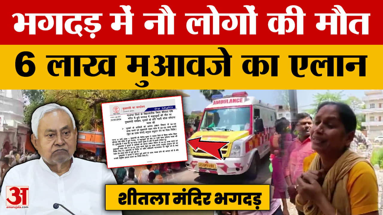 Nalanda Stampede: शीतला माता मंदिर भगदड़ में नौ लोगों की मौत, नीतीश कुमार ने 6 लाख मुआवजे का किया एल