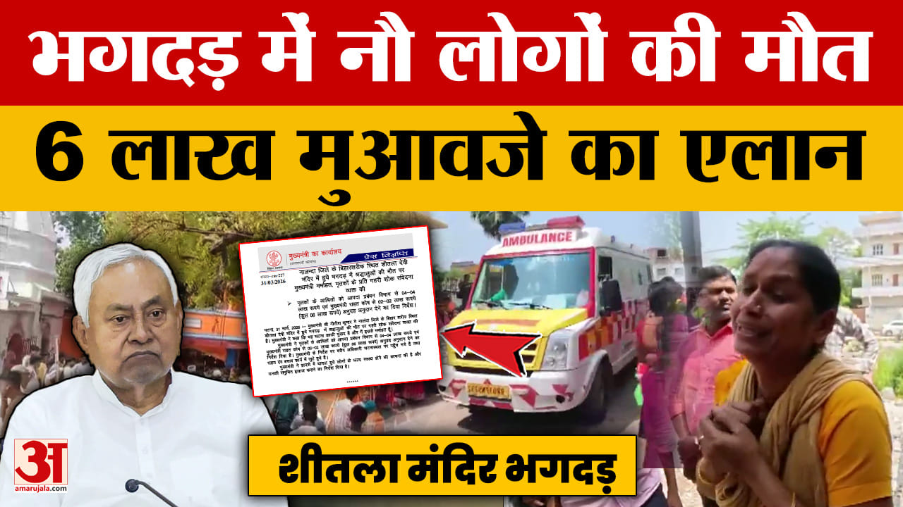 Nalanda Stampede: शीतला माता मंदिर भगदड़ में नौ लोगों की मौत, नीतीश कुमार ने 6 लाख मुआवजे का किया एल