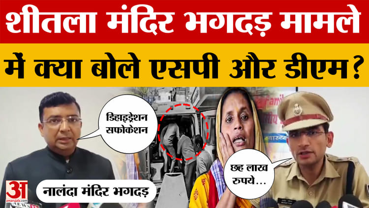 Nalanda Stampede: शीतला मंदिर भगदड़ मामले में क्या बोले एसपी भारत सोनी और डीएम कुंदन कमार? | Bihar News