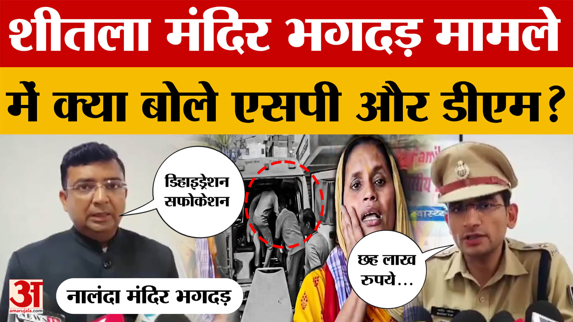 Nalanda Stampede: शीतला मंदिर भगदड़ मामले में क्या बोले एसपी भारत सोनी और डीएम कुंदन कमार? | Bihar N