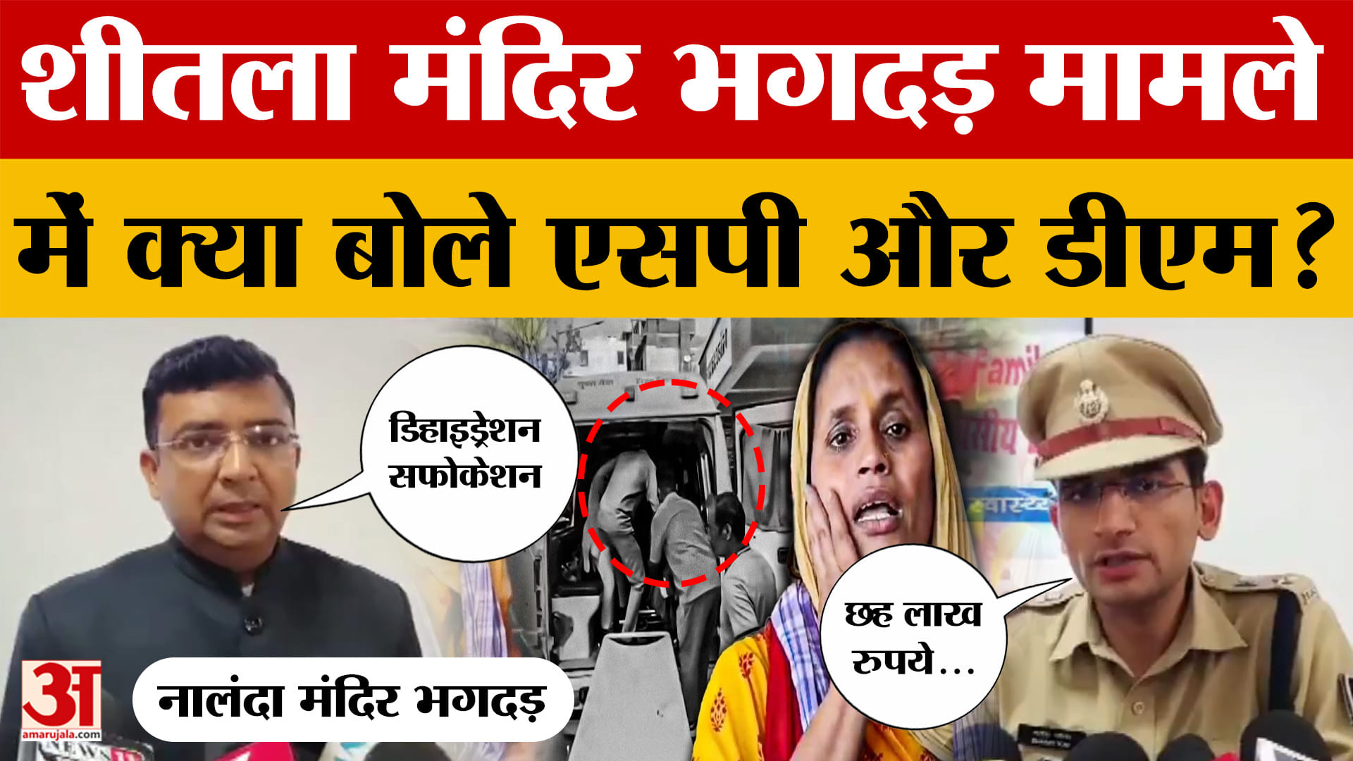 Nalanda Stampede: शीतला मंदिर भगदड़ मामले में क्या बोले एसपी भारत सोनी और डीएम कुंदन कमार? | Bihar N