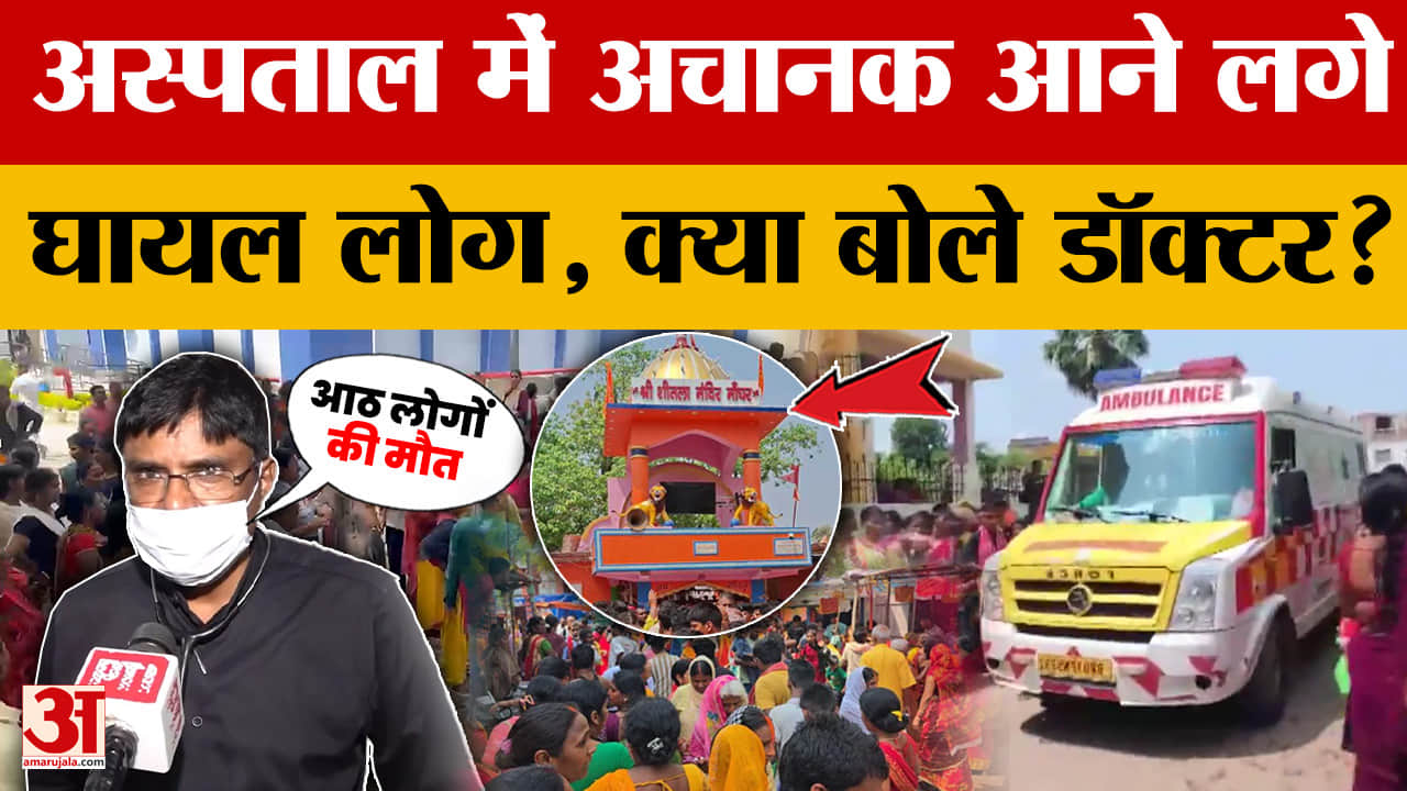Nalanda Stampede: शीतला मंदिर में भगदड़ के बाद अस्पताल में अचानक आने लगे घायल लोग, क्या बोले डॉक्टर?