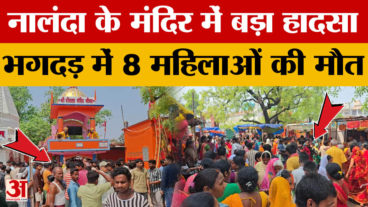 Nalanda Temple Stampede: नालंदा के मंदिर में बड़ा हादसा, भगदड़ में 8 महिलाओं की मौत | Sheetla Mandir