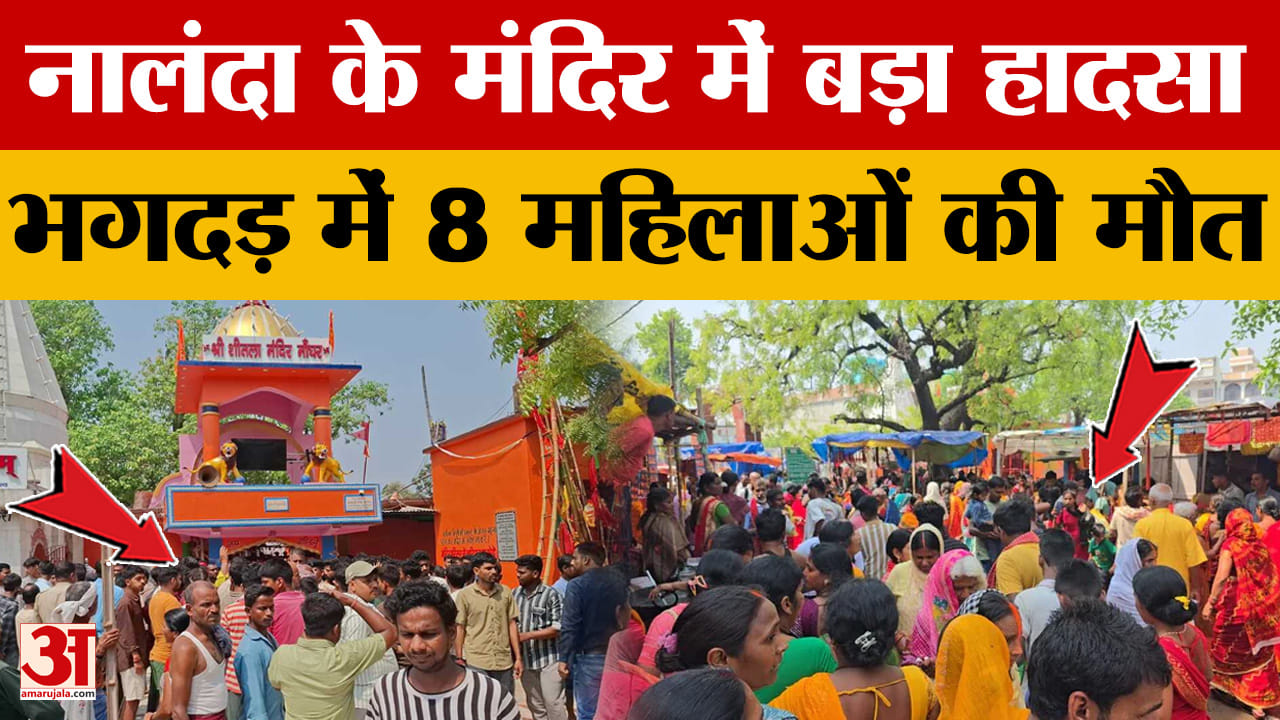 Nalanda Temple Stampede: नालंदा के मंदिर में बड़ा हादसा, भगदड़ में 8 महिलाओं की मौत | Sheetla Mandir