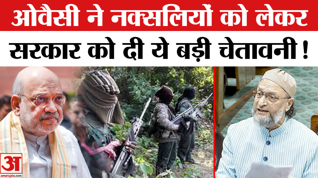 Owaisi on Naxalism: ओवैसी ने नक्सलियों को लेकर सरकार को किया आगाह, दी ये बड़ी जानकारी!