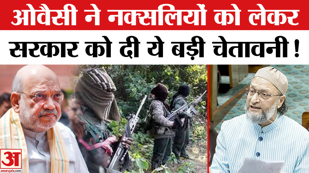 Owaisi on Naxalism: ओवैसी ने नक्सलियों को लेकर सरकार को किया आगाह, दी ये बड़ी जानकारी!