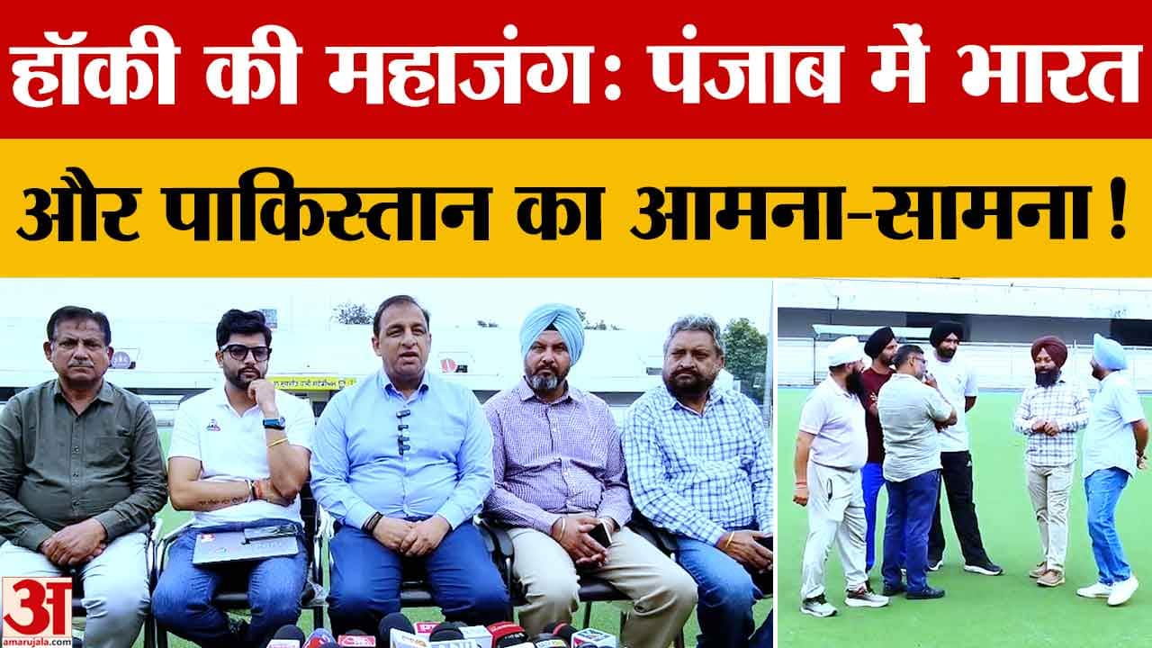 Asian Champions Trophy in Punjab: India vs Pakistan match on Punjab Day, preparations in full swing