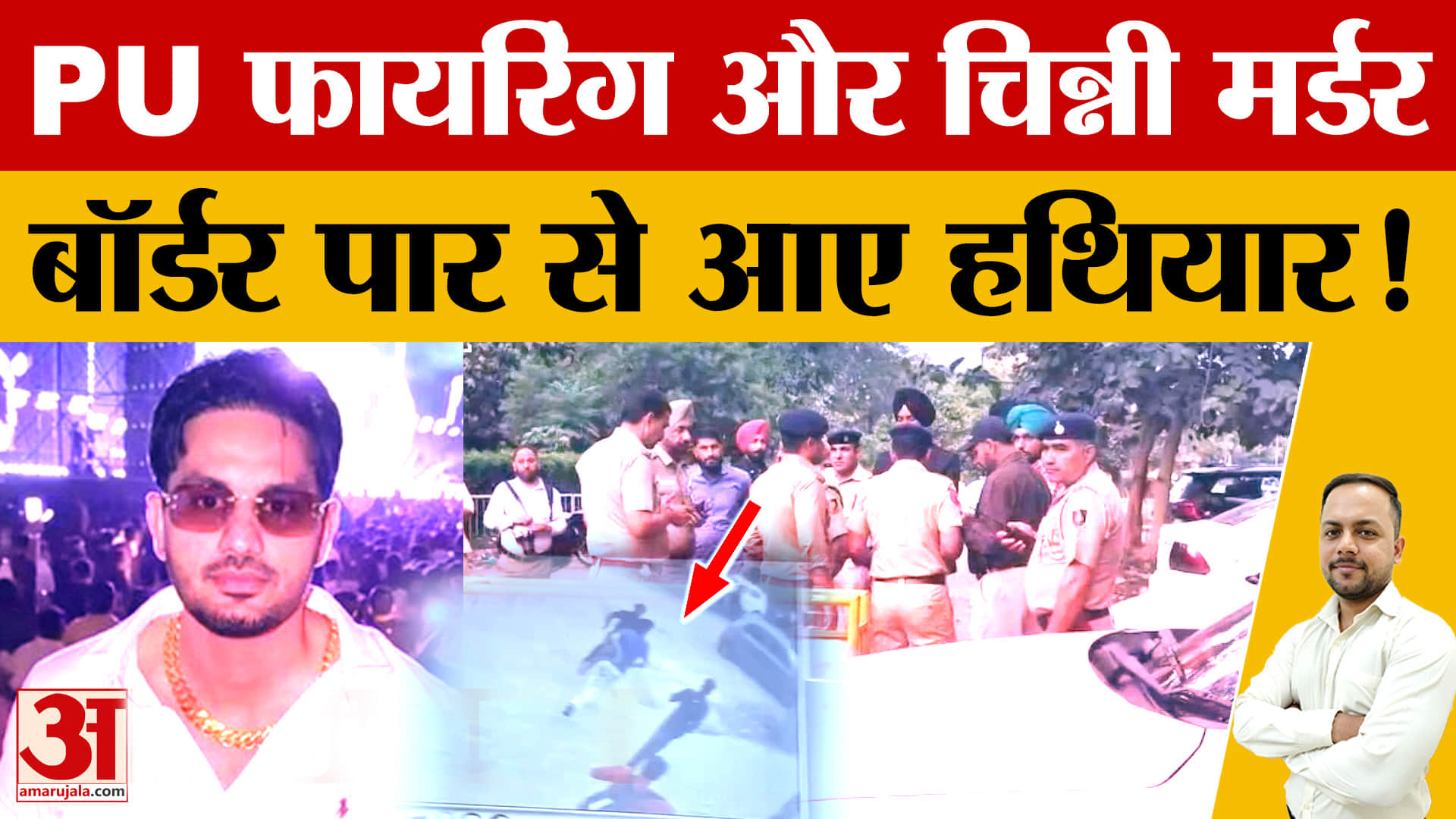 पंजाब यूनिवर्सिटी फायरिंग और चिन्नी मर्डर केस में पाकिस्तान कनेक्शन का शक, जांच तेज