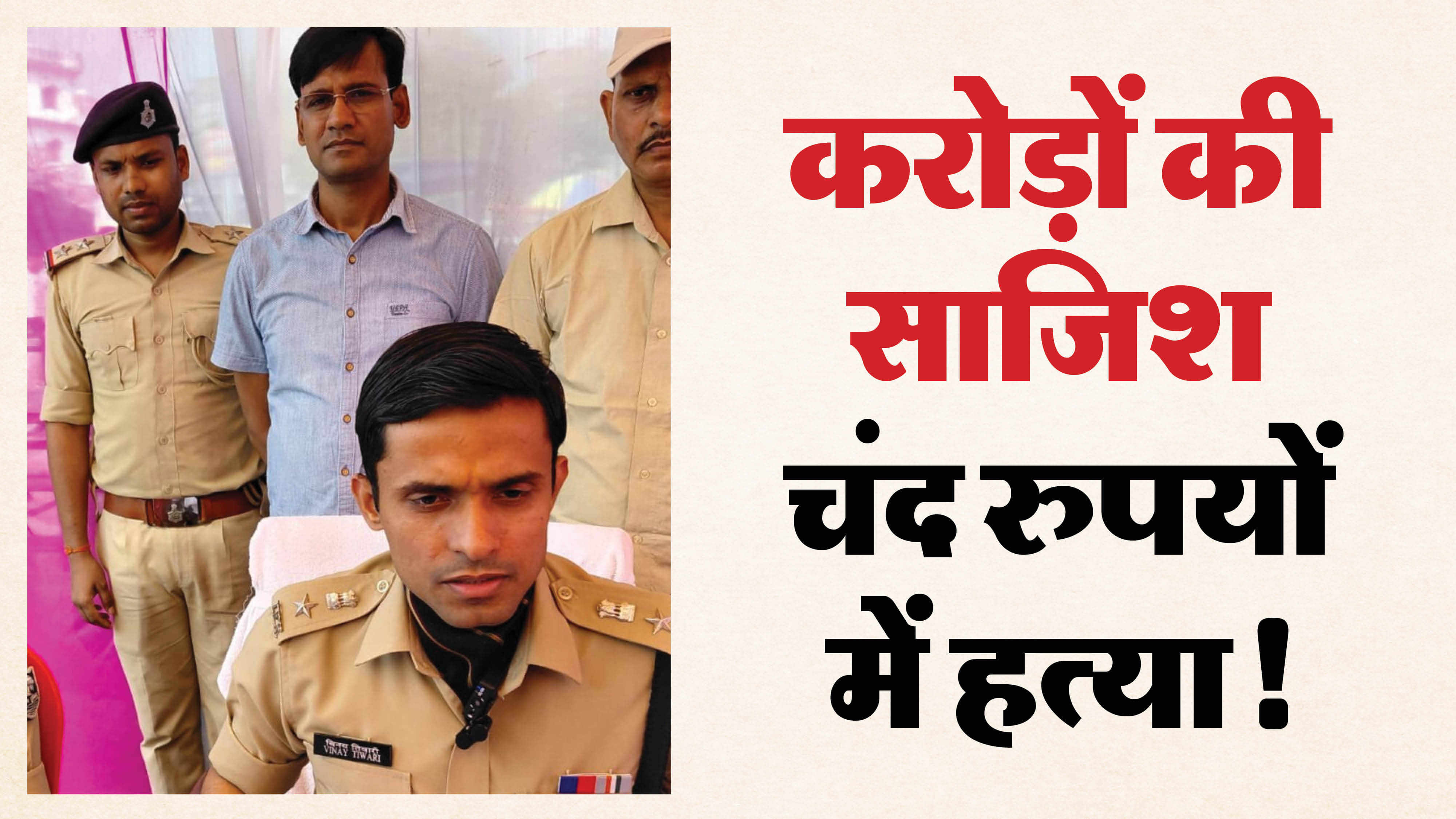 पुलिस गिरफ्त में आरोपी