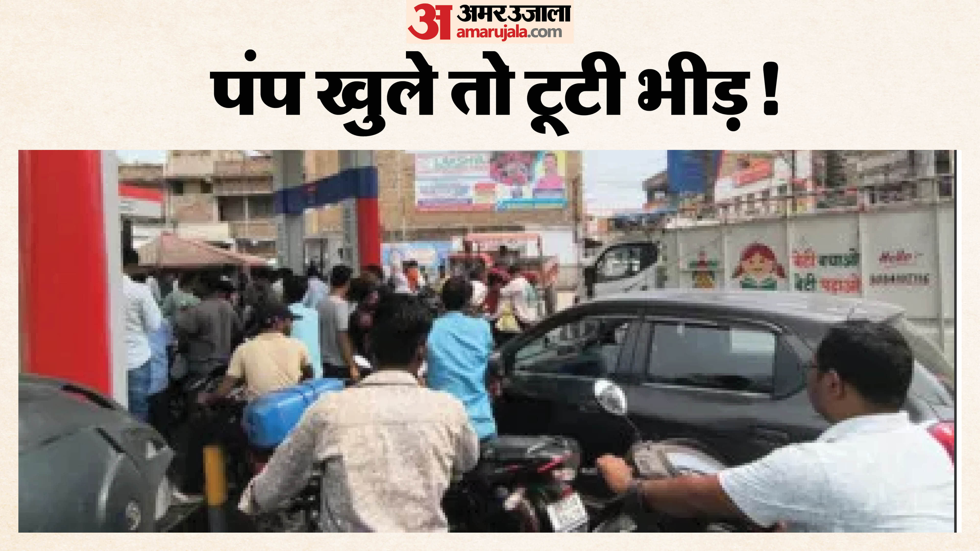 पेट्रोल व डीजल लेने को लगी लोगों की भीड़