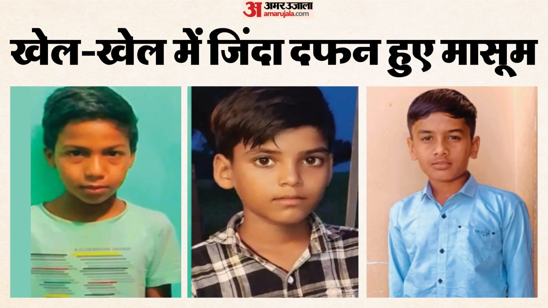 मिट्टी की सुरंग ढहने से तीन मासूमों की मौत
