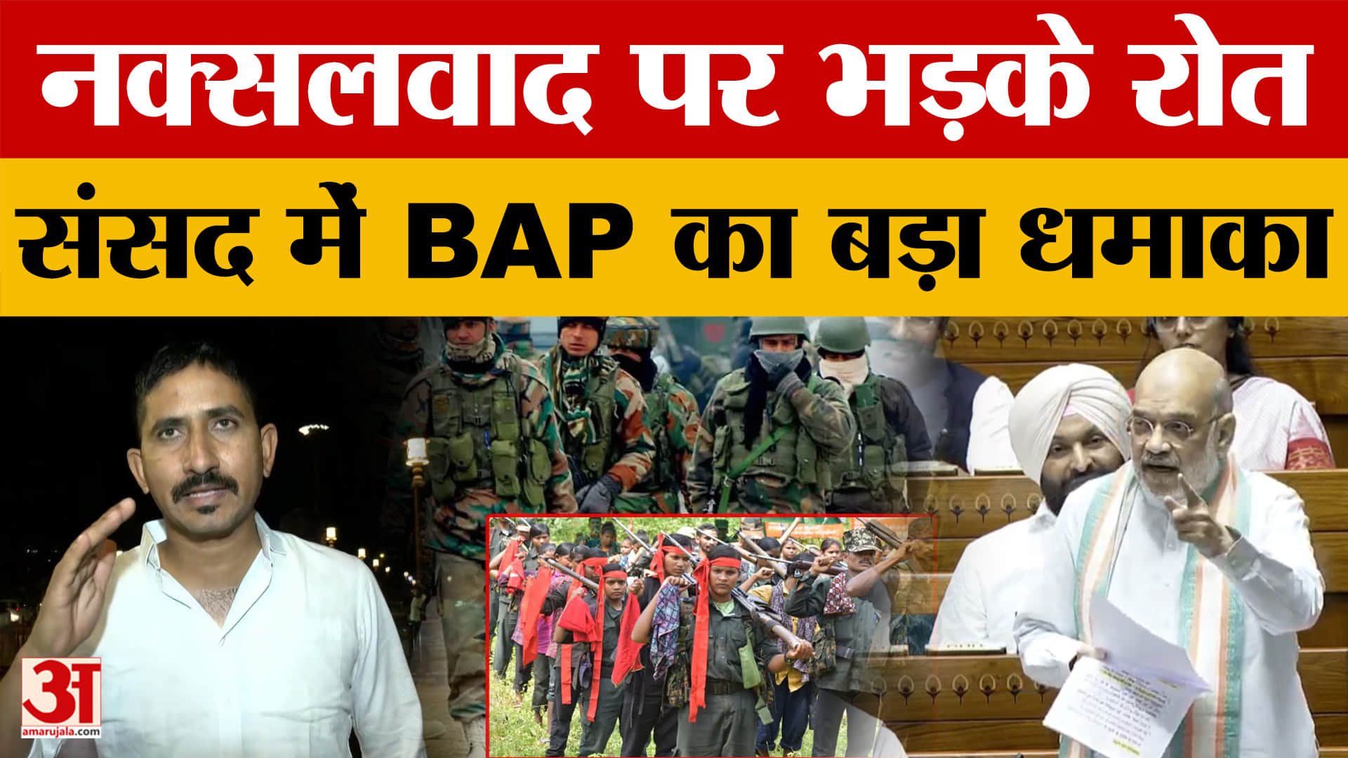 Rajasthan: बांसवाड़ा सांसद का बड़ा बयान, अमित शाह के 'नक्सल मुक्त' दावे की खोली पोल! | Amar Ujala
