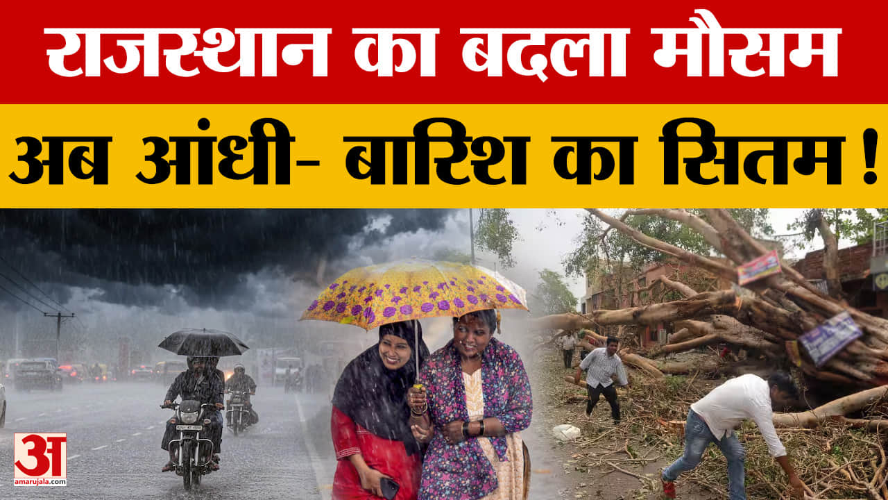 Rajasthan Weather: Weather changes in Rajasthan, alert of storm and hailstorm in many districts!