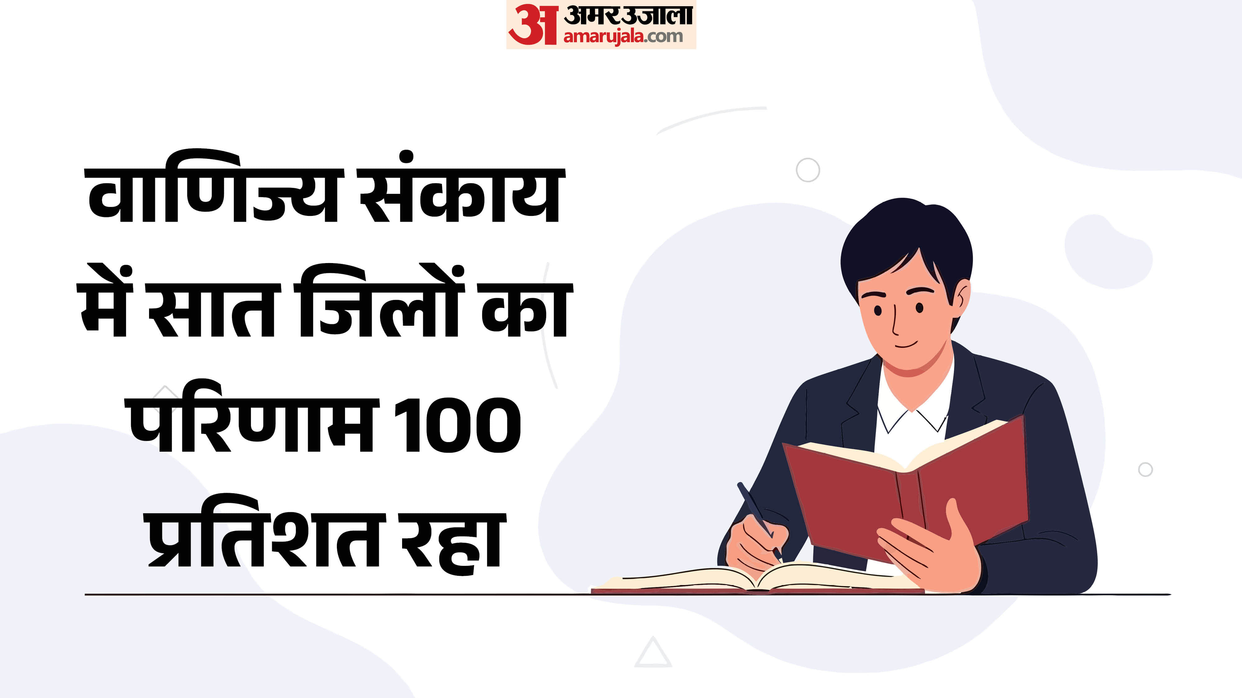 वाणिज्य संकाय में सात जिलों का परिणाम रहा 100 प्रतिशत