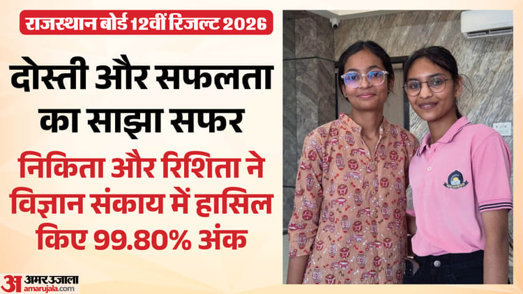 RBSE 12th Result 2026: सीकर की दो सहेलियां विज्ञान संकाय में 99.80% के साथ संयुक्त रूप से अव्वल, UPSC लक्ष्य