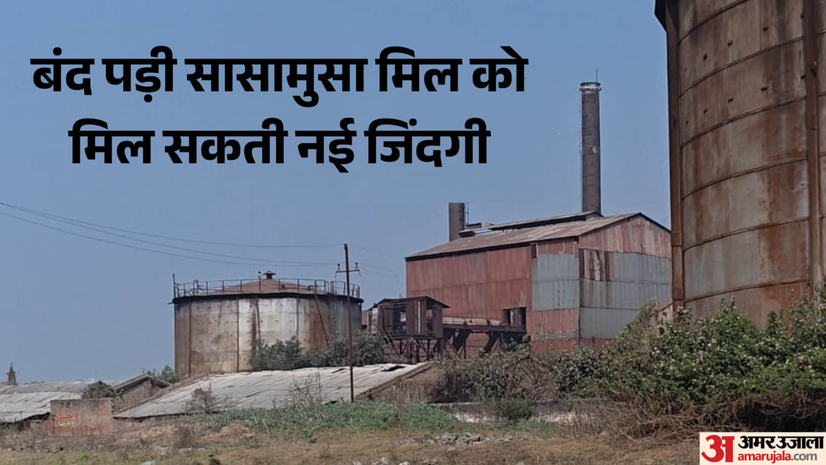 Bihar: सासामुसा चीनी मिल के फिर से शुरू होने के करीब, रंग ला रही सरकार की पहल, अमेरिका से आई टीम ने देखा हाल