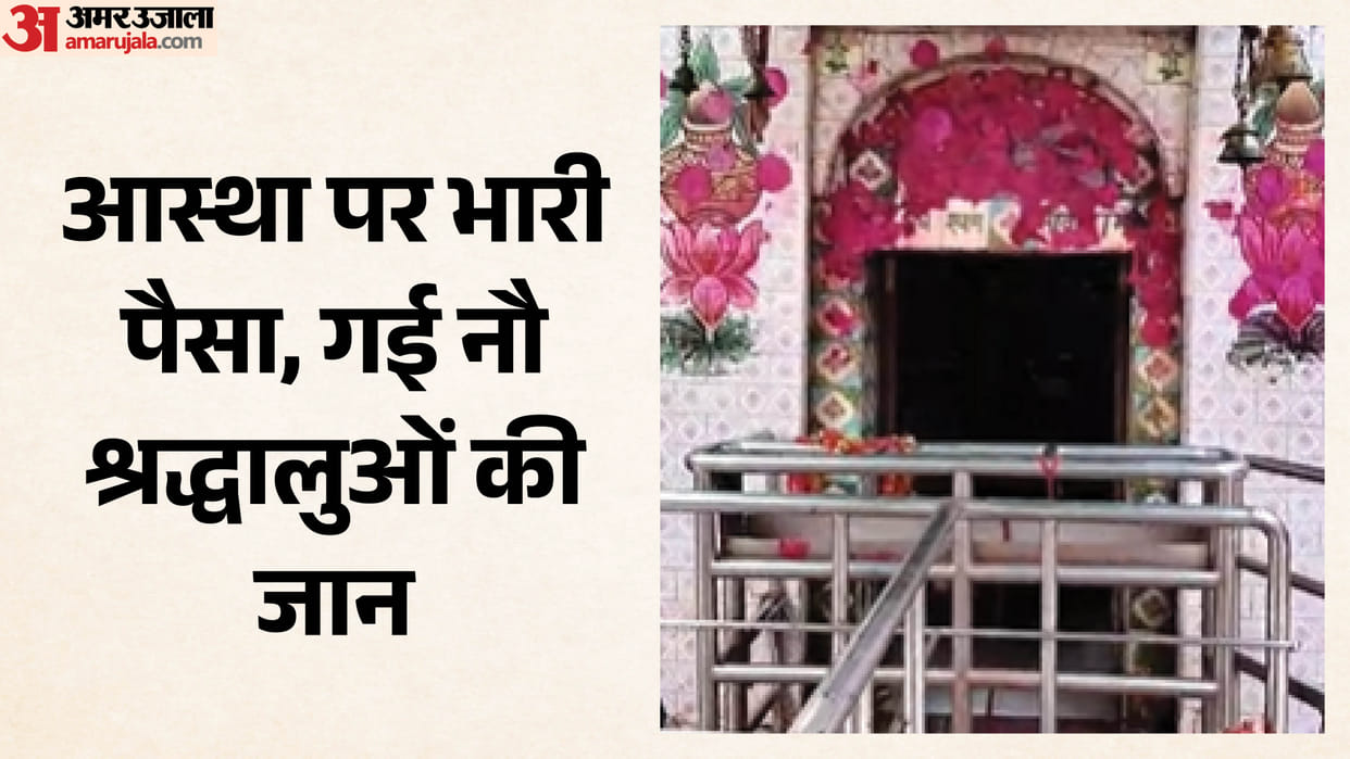 cause of Nalanda temple stampede evealed management members made mistake after accepting money