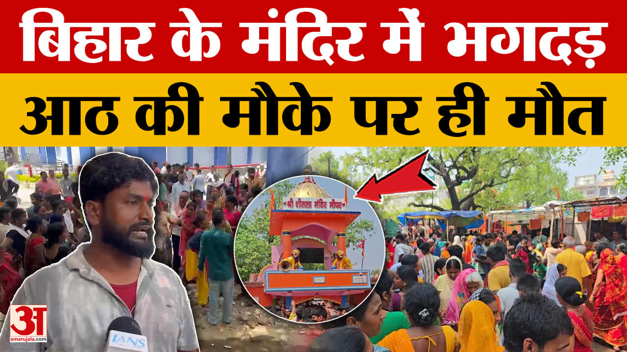 Sheetla Mandir Stampede: बिहार शरीफ के मघड़ा स्थित मंदिर में बड़ा हादसा, मंदिर में भगदड़, आठ की मौके