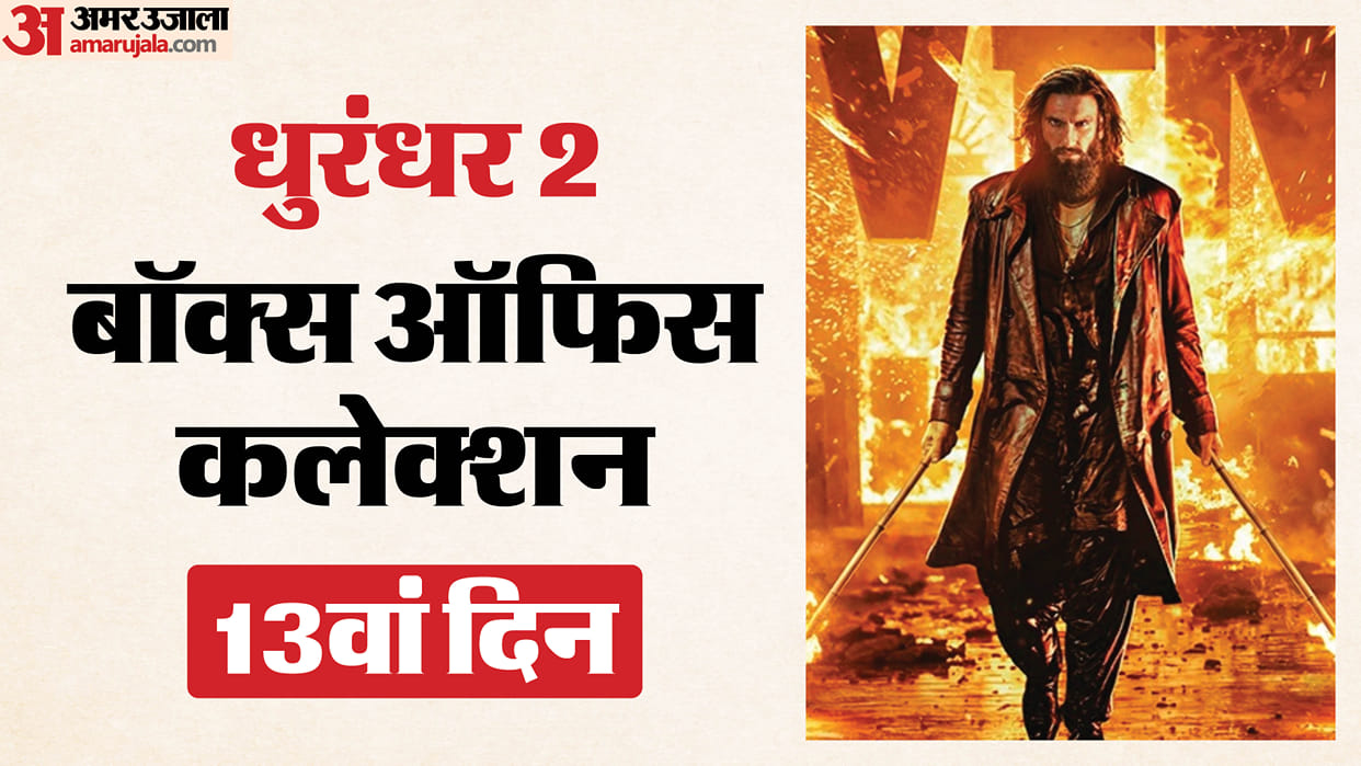 Ranveer Singh And Aditya Dhar Film Dhurandhar 2 Box Office Collection On Day 13