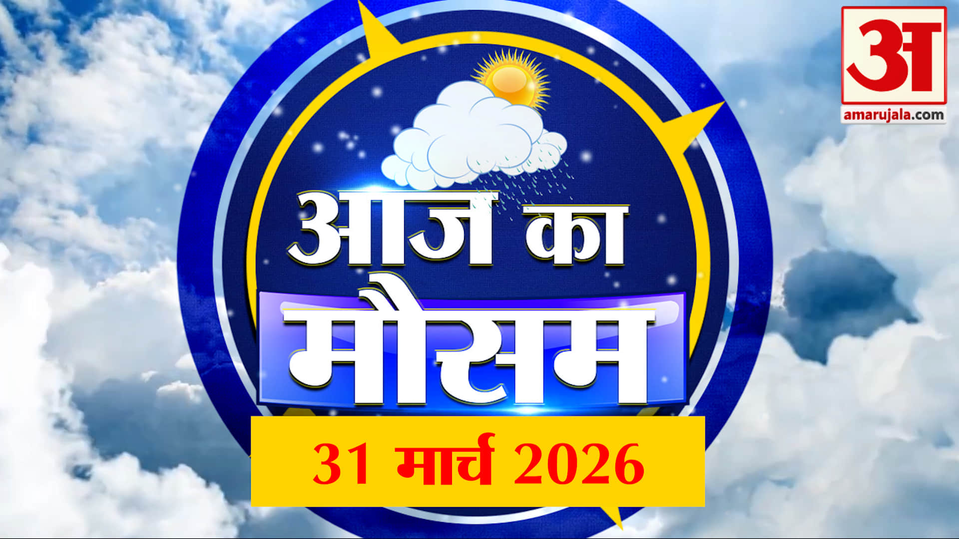 Weather Forecast 31 March 2026: देखिए क्या है आपके यहां मौसम का हाल | Weather Report Today