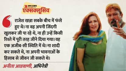Anita Advani Exclusive Interview With amarujala actress talks About her relationship with Late Rajesh Khanna