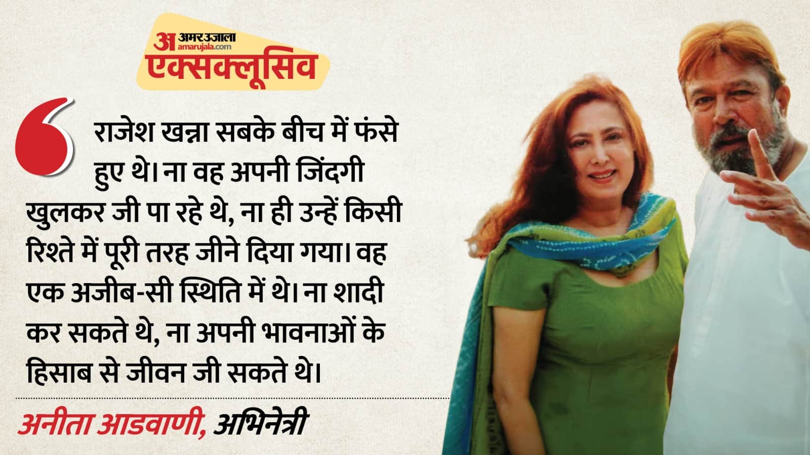 अनीता आडवाणी-राजेश खन्ना